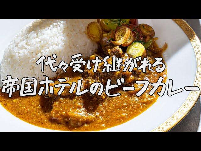 【これが憧れのホテルカレー】自宅で再現！帝国ホテルの伝統ビーフカレー【第14代 帝国ホテル東京  料理長 杉本雄】｜クラシル #シェフのレシピ帖