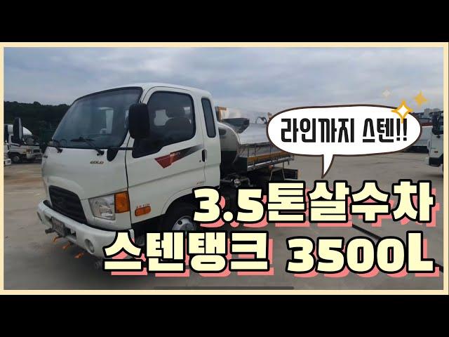 3.5톤살수차매매 마이티 스텐탱크 3500리터 제작완료!