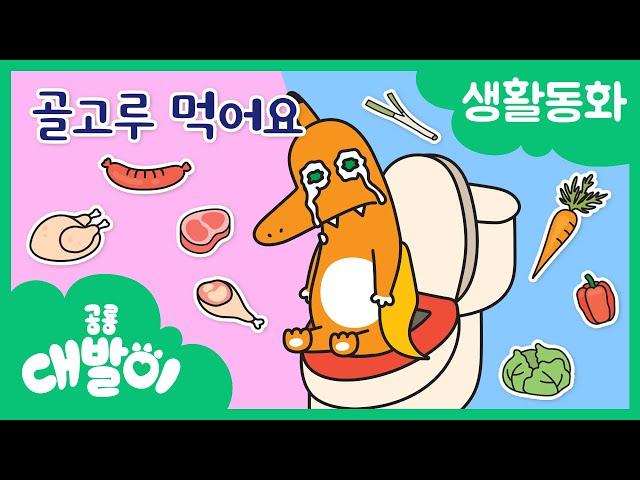 생활동화 83화 | 골고루 먹어요 | 대발이 생활동화 배워요 편 | 공룡 대발이 | 대발이TV