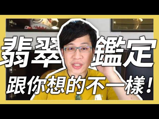 【鑑定，跟你想的不一樣】-翡翠鑑定SOP，翡翠哥告訴你！