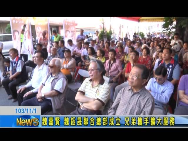 魏嘉賢、魏鈺晟聯合總部成立 兄弟攜手 擴大服務