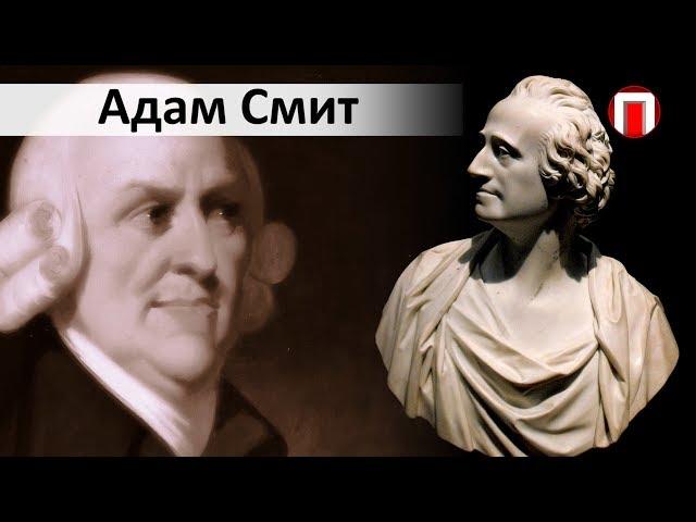 Выдающиеся экономисты мира. Адам Смит