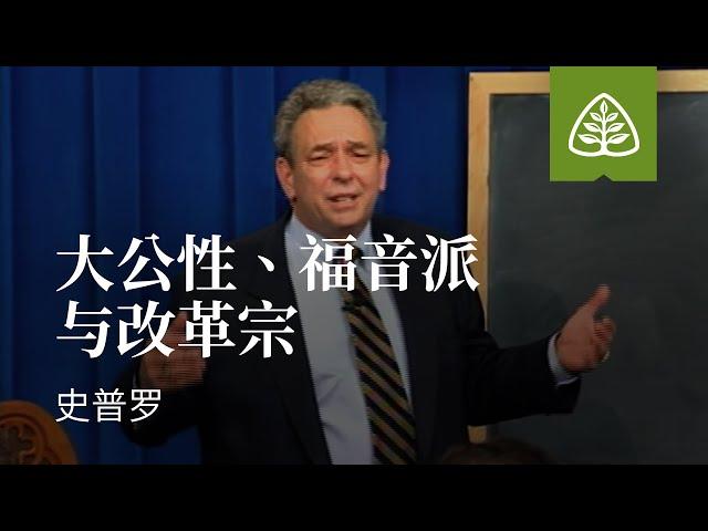 改革宗神学是什么2─大公性、福音派与改革宗 史普罗 Catholic, Evangelical, and Reformed R.C. Sproul