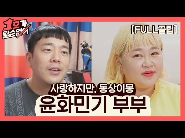 [FULL끌립] 홍윤화김민기 부부 EP. '사랑하지만, 동상이몽' 1호가 될 순 없어(number1) 56회 | JTBC 210627 방송