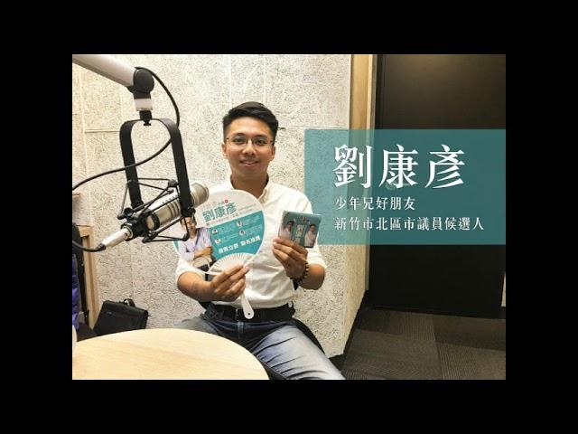 【寶島少年兄專訪】177-1　劉康彥／同學選議員！少年兄好朋友的大學回憶