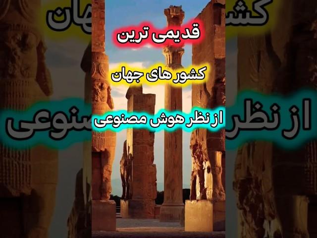 جهان: قدیمی ترین کشورها در جهان  #top #top10 #2024 #جهان #قدیمی #old