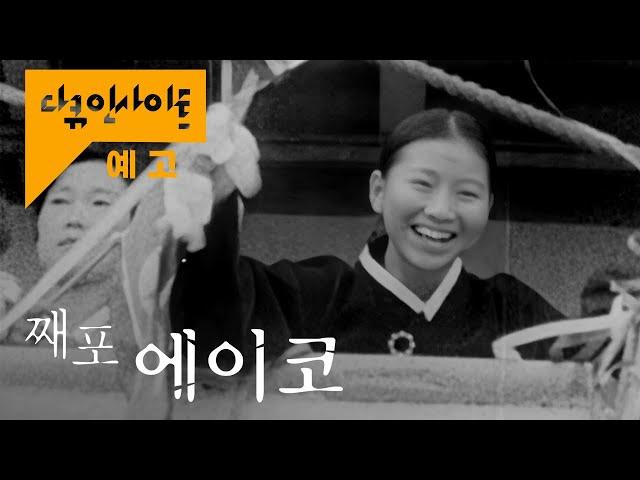 가족을 다시 만나기 위한 북송 재일동포 에이코의 생애 마지막 투쟁 | 다큐 인사이트 - 째포 에이코 | KBS 20241121 방송