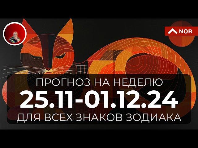 ПРОГНОЗ на Неделю с 25 Ноября по 01 Декабря 2024 для Всех Знаков Зодиака от Лилии Нор