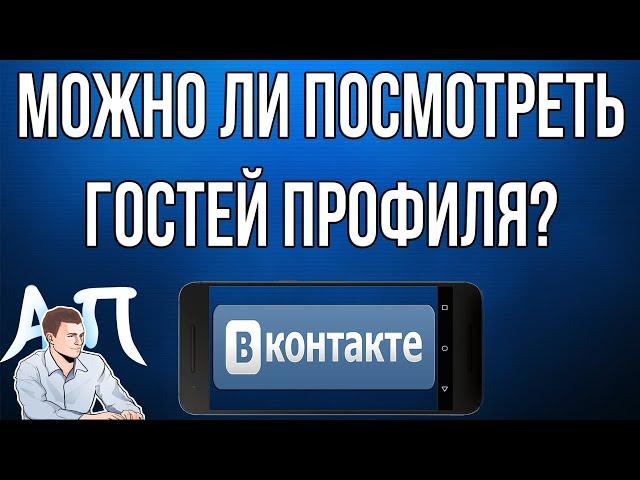 Можно ли посмотреть гостей своей страницы в ВК (ВКонтакте) с телефона?