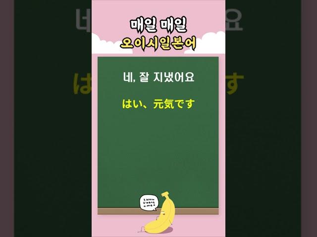 바로 써먹는 기초 일본어회화 5 | 오이시일본어데스 #일본어회화 #일본어공부