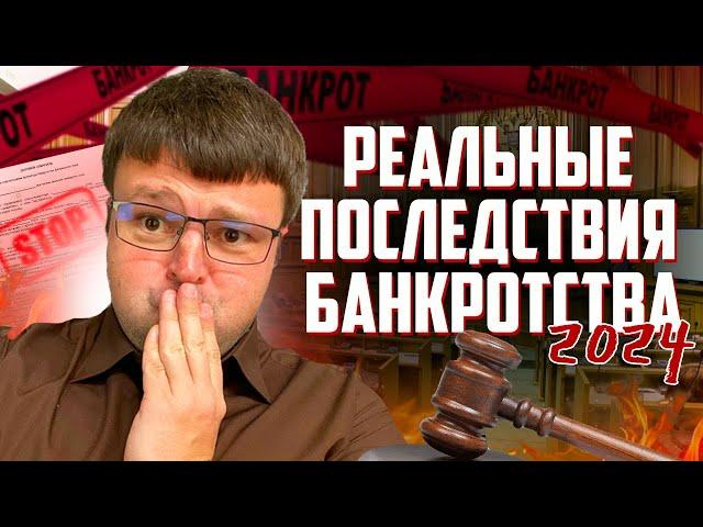 Юрист объясняет реальные последствия банкротства 2024. Банкротство физических лиц отзывы