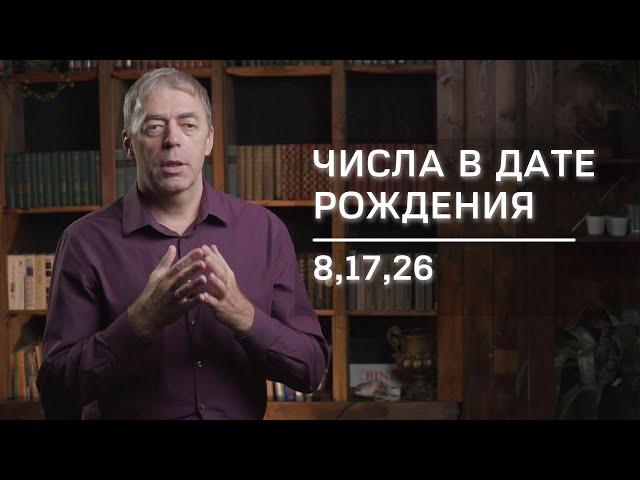 Числа в дате рождения 8,17,26 | Нумеролог Андрей Ткаленко