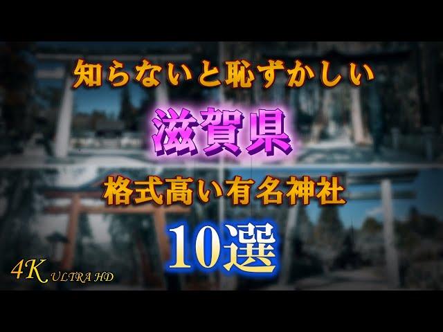 【滋賀県有名神社10選】滋賀県民なら知ってて当然