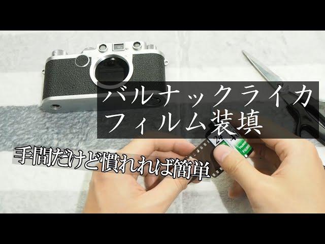 バルナックライカ、フィルムの入れ方