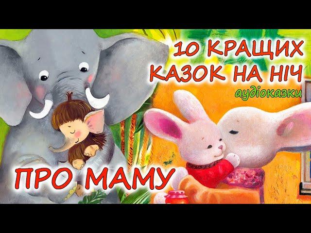  АУДІОКАЗКИ НА НІЧ -"10 КРАЩИХ КАЗОК ПРО МАМУ"|  Аудіокниги для дітей українською мовою |Слухати 