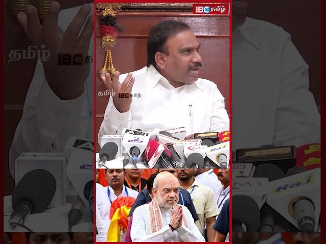 "அமித் ஷா அவர்களே வாங்க.. நான் தயார்" ஆவேசமாக பேசிய ஆ.ராசா | A Raja | Amit shah | ADMK BJP Alliance