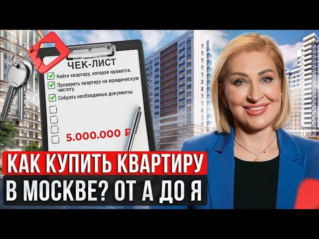 Как купить квартиру в 2024 и не пожалеть? / Пошаговая инструкция по покупке квартиры от А до Я