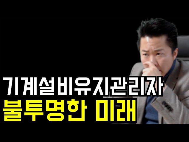 기계경력 2년인데 이걸로는 한계를 느낍니다. XX기사가 필요하겠더라구요.. #전기기사 #기계설비유지관리자 #취업