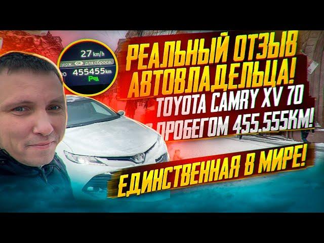 455555км пробега TOYOTA CAMRY XV70. Реальный отзыв владельца. Тойота Камри 2018г.