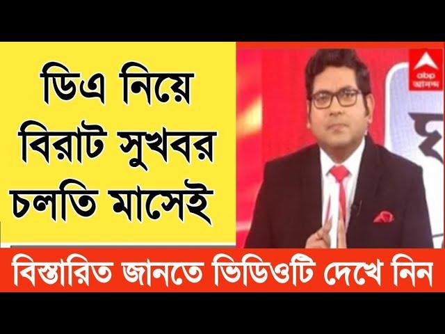 West Bengal DA News | DA Hike for Government Employees | DA Latest News Today