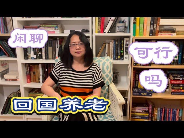 闲聊：浅谈回国养老是否可行？养老院收费如何？短租怎样？