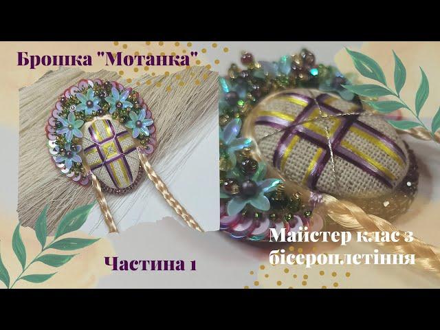 Брошка-мотанка. Майстер клас з бісероплетіння. Частина 1