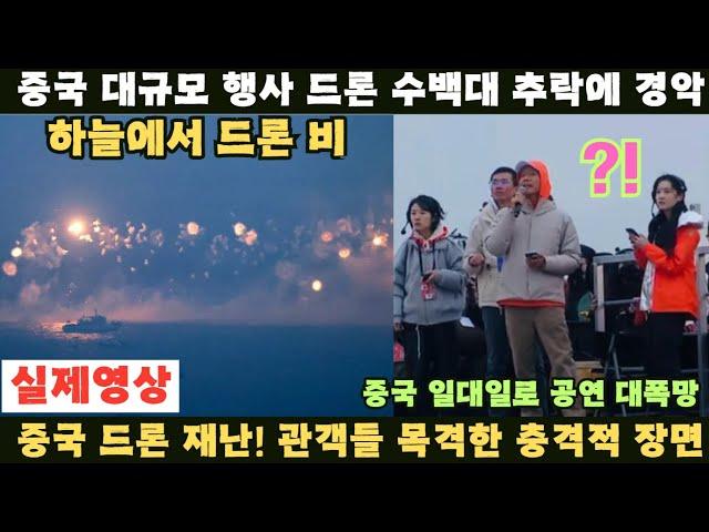 중국 일대일로 대규모 행사에서 드론 수백대 추락 대참사..하늘에서 드론 비 내려 중국 당황..드론 재난 중국 관객들이 목격한 충격적 장면