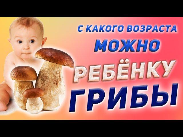 ГРИБЫ | С КАКОГО ВОЗРАСТА МОЖНО ДАВАТЬ РЕБЕНКУ?