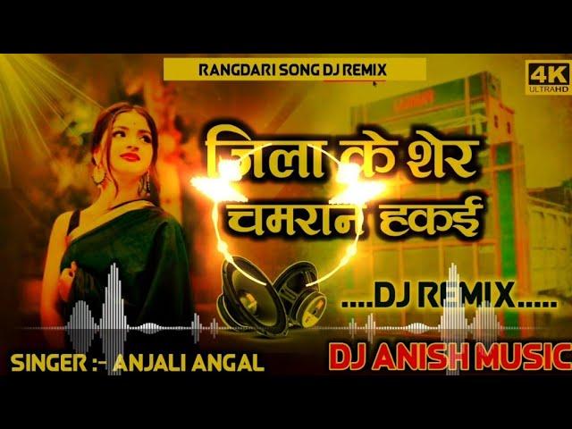 #anjali_anjal | जिला के शेर चमरान हकई गे | Jila Ke Sher Chamaran Hakai Ge | #chamar ji ke gana