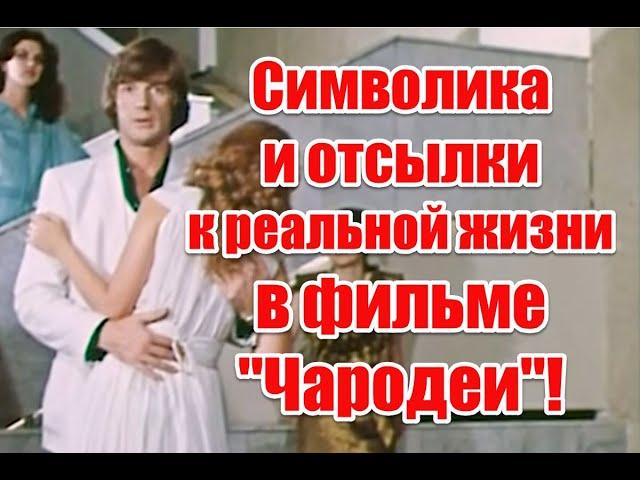 Оккультная символика и отсылки к реальной жизни в фильме “Чародеи” #чародеи