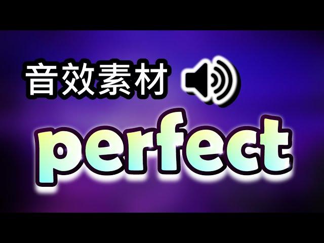 【音效素材】Perfect 音效⭐ 常用音效 ｜影片素材免費下載｜免費音效庫｜youtuber常用音效｜Perfect Sound Effect 英文音效 遊戲音效