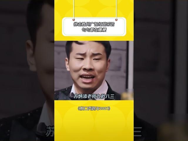 #徐志胜 #何广智 红毯采访句句都在爆梗 比脸皮厚确实是你们赢了！#脱口秀 #脱口秀大会 #脱口秀和ta的朋友们 #徐志胜 #何广智 #迪丽热巴