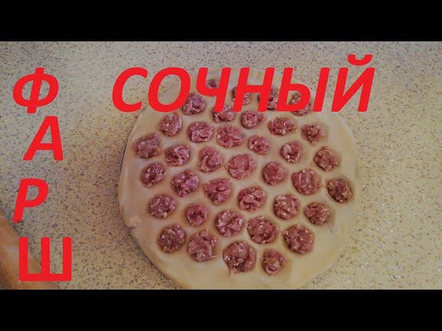 САМЫЙ Сочный ФАРШ для пельменей/чебуреков/беляшей