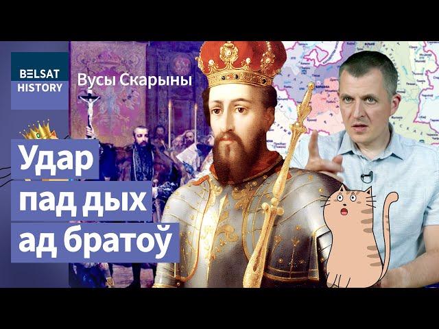 Як ВКЛ страціў Украіну і перастаў быць вялікаю дзяржаваю. Люблінская унія / Вусы Скарыны