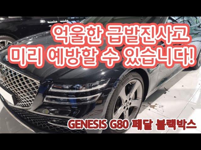 [인천 맥스카] 아이나비 페달 블랙박스  Z9500 5채널  제네시스G80 설치