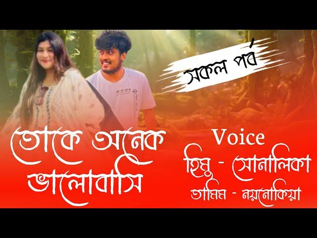 তোকে অনেক ভালোবাসি// Romintck Love Story// Voice:-Himu&Shonlika @APONDIARY