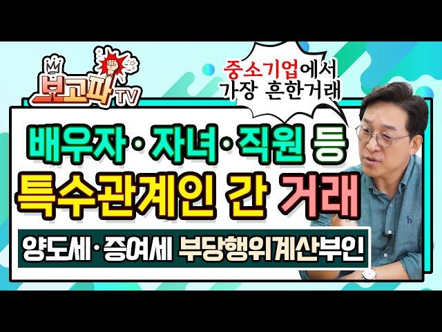 특수관계인간 저가양수도, 양도소득세와 증여세 줄여보자 [보고파TV]
