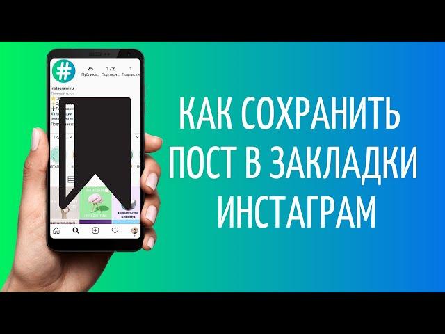 Как добавить в закладки в Инстаграме | Как посмотреть Сохраненное