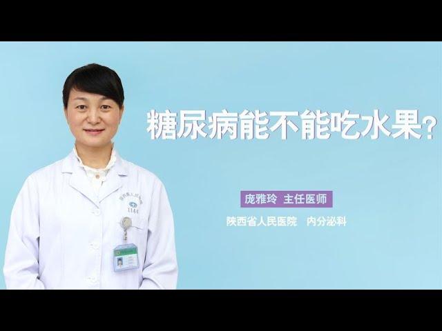 患了糖尿病，能不能吃水果？医生：这4种水果可以吃