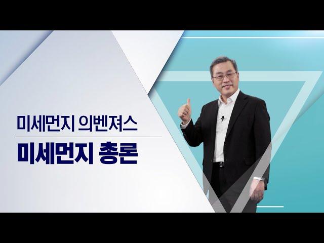 ‍️미세먼지 의벤져스‍️ - 미세먼지 총론 편