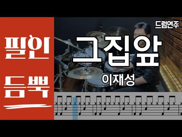 그 집앞(필인듬뿍) - 이재성 DRUM COVER