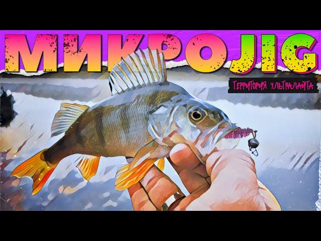 ОСЕННЯЯ РЫБАЛКА НА УЛЬТРАЛАЙТ В ЛЕТНИХ МЕСТАХ ► МИКРОДЖИГ