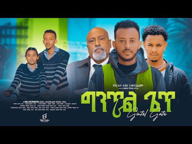 ግንጥል ጌጥ| ሙሉ ፊልም |New ethiopian movie 2024 #fullmovie #film