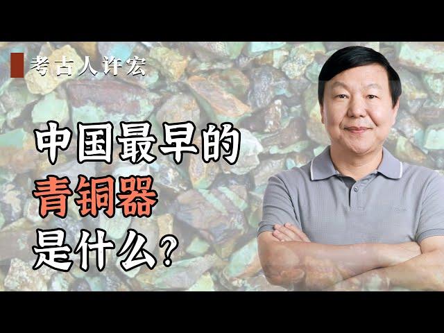 中国最早的青铜器是什么？