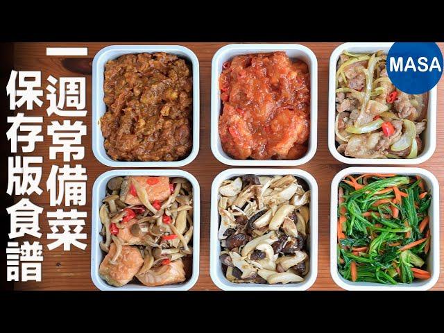 One Week Stock Food| MASA's Cooking