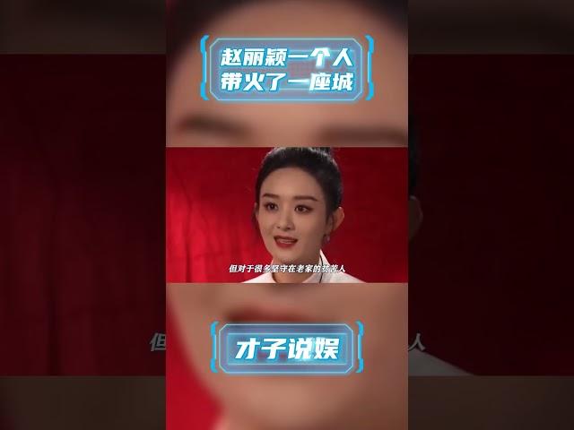 赵丽颖凭实力带火了一座城 #赵丽颖 #明星 #娛樂 #才子说娱