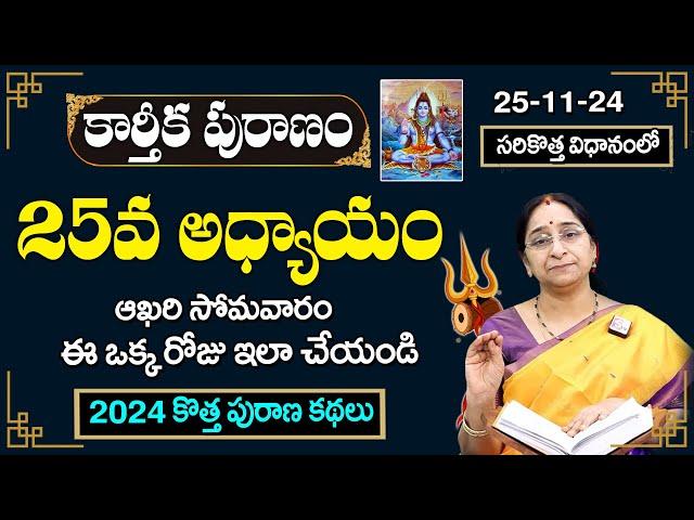 LIVE:Ramaa Raavi :కార్తీకపురాణం 25వ రోజు కథ |Karthika Puranam Day 25 |Karthika Puranam 2024|SumanTV