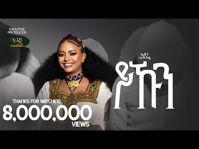 Eden Gebreselassie - Yekun - ኤደን ገብረስላሴ - ይኹን - New Tigrigna music 2024 (Official Video)