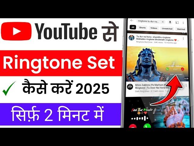 YouTube se ringtone kaise set  Karen | mobile me ringtone kaise set Karen | ringtone kaise set Kare