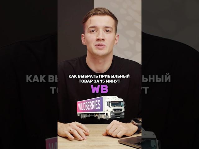  Не знаете, что продавать на Wildberries?